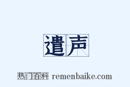 遣声是什么意思的图片